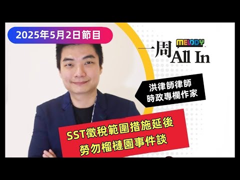 擴大SST徵稅範圍措施將延後！叫停背後的原因為何？勞勿榴槤園樹齡說法有出入！疑存非法開墾新近土地之嫌？