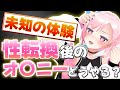 性転換したVtuberが語る!術後のアレについて!