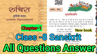 Class 8 Sanskrit Chapter 1 Question Answer Bihar Board Ruchira Class 8 Subhashitani Prashn Uttar