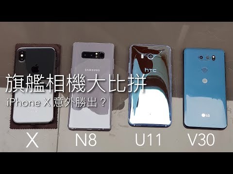 [年度對決] iPhone X vs Galaxy Note 8 vs HTC U11 vs LG V30 旗艦相機大比拼！[中文字幕] FlashingDroid 出品