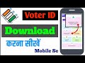 Voter ID Card Kaise Download Karen | Online Voter ID Card Download