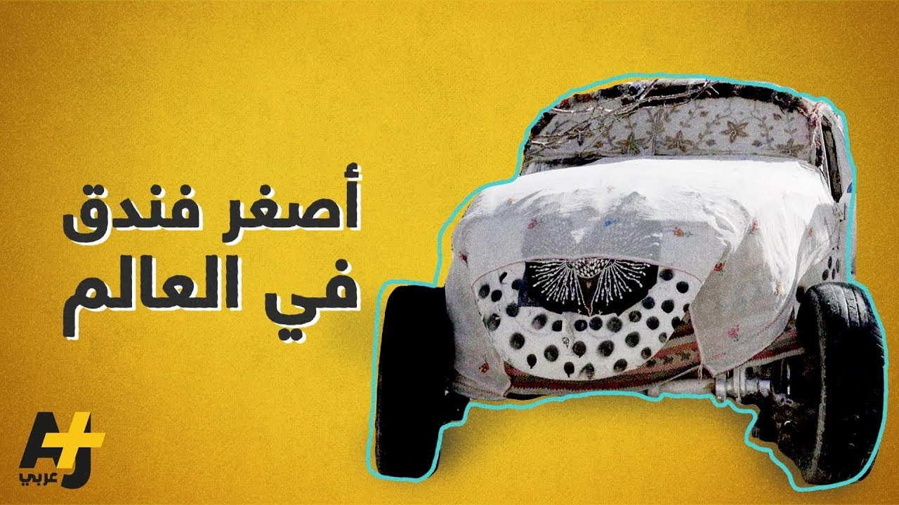 أصغر فندق في العالم