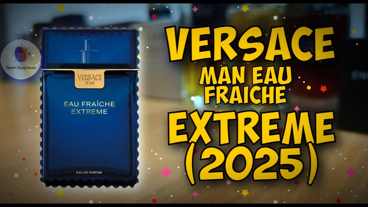 VERSACE MAN EAU FRAICHE EXTREME (2025) - знакомство с новинкой и мои впечатления