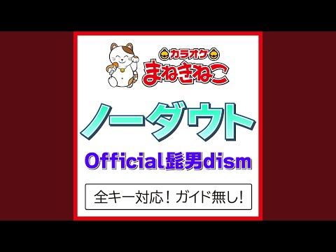 ノーダウト +1KEY（カラオケ） [Originally Performed By Official髭男dism]