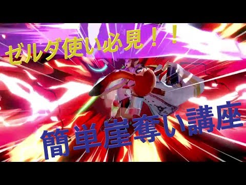 【スマブラSP】ゼルダ使いによる、100%できる！！超簡単崖奪い講座　【SSBU】