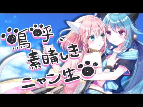 【天羽よつは × 水瓶ミア】嗚呼、素晴らしきニャン生 【歌ってみたニャ】