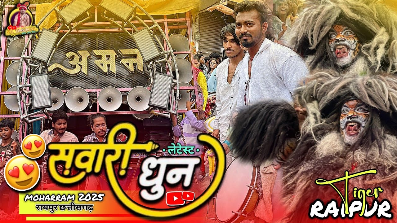 Raipur Tiger का सवारी धुन 😍 सुनो | Aman Dhumal Raipur | Raipur Moharram 2025 | Raipur Tiger बोलते