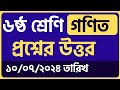 🔴৬ষ্ঠ শ্রেণির গণিত পরীক্ষার প্রশ্ন উত্তর ২০২৪,৬ষ্ঠ শ্রেণির গণিত পরীক্ষার প্রশ্ন ও উত্তর ২০২৪,Class 6