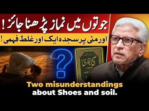 🤯 Jooton ma Namaz pardhna jaiz hai‼️ نماز کے بارے میں دو غلط فہمیوں کا ازالہ ‼️ Javed Ahmad Ghamidi