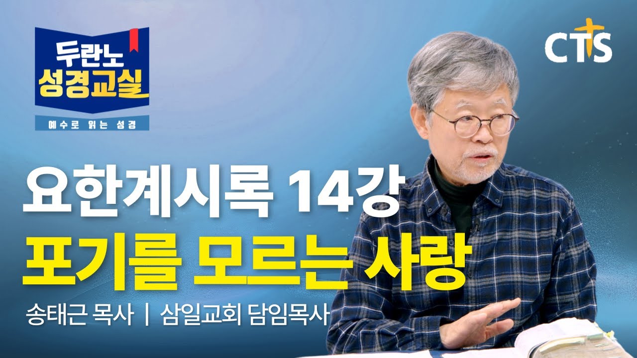 [Full] 포기를 모르는 사랑 | 송태근목사 | 요한계시록 14강ㅣ두란노성경교실