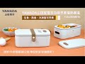 YAMADA山田家電多功能烹煮電熱餐盒YLB-23DM010