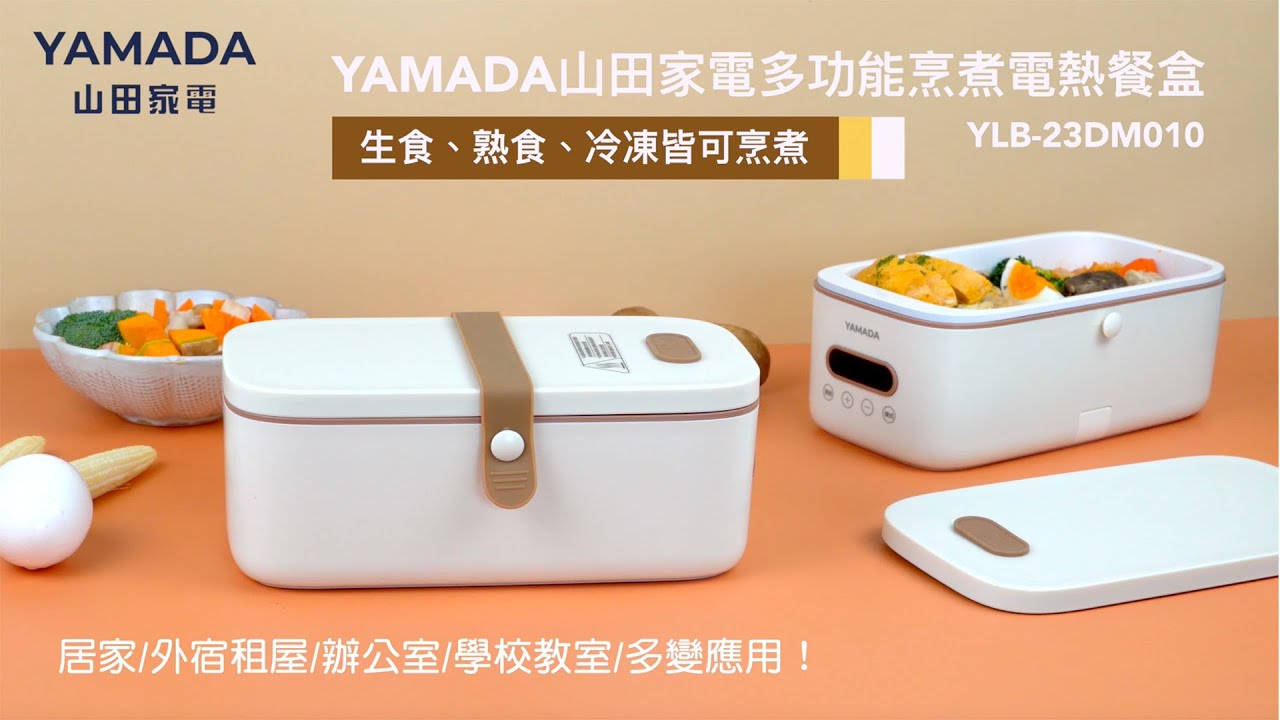 YAMADA山田家電多功能烹煮電熱餐盒YLB-23DM010