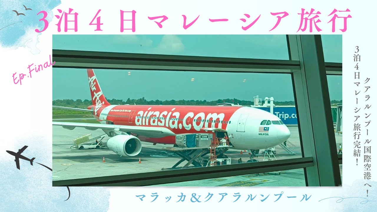 【マレーシア旅行】最終日！KLセントラルからクアラルンプール国際空港へ！