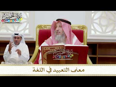 1521 معنى التعبيد في اللغة عثمان الخميس