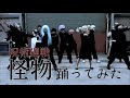 【呪術廻戦】怪物踊ってみた【コスプレ】