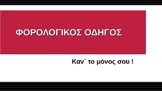 ΦΙΛΟΞΕΝΙΑ - ΠΩΣ ΔΗΛΩΝΕΤΑΙ ΣΤΗ ΦΟΡΟΛΟΓΙΚΗ ΔΗΛΩΣΗ Ε1 - ΚΑΝ' ΤΟ ΜΟΝΟΣ ΣΟΥ !