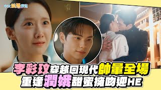 【劇透社】李彩玟穿越回現代帥暈全場 重逢潤娥甜蜜擁吻迎HE｜暴君的廚師