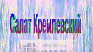 САЛАТ " КРЕМЛЁВСКИЙ " Рецепт приготовления салата. САЛАТ " КРЕМЛЁВСКИЙ " Рецепт приготовления салата.