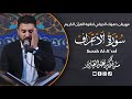 سورة الاعراف بصوت القاريء سنكرعبدالقادر  في مهرجان دهوك الدولي لتلاوة القرآن الكريم في محافظة دهوك