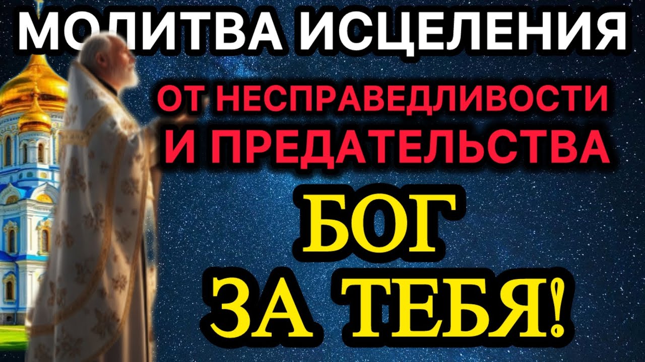 Молитва исцеления от несправедливости и предательства Бог за тебя!