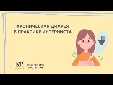 Хроническая диарея в практике интерниста.