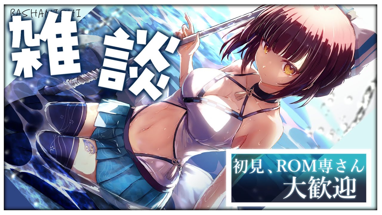 【#雑談】ゲリラ豪雨があった日はゲリラ雑談【馬車道はげみ】