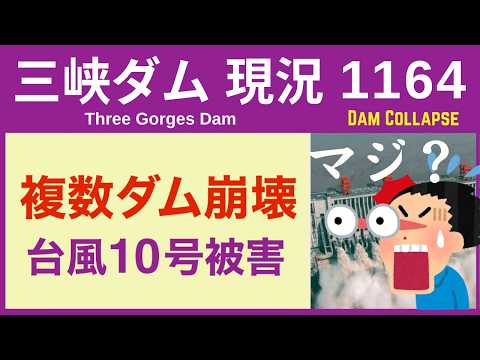 ● 三峡ダム ●【速報】南部で複数のダム決壊！台風10号の爪痕 気になる9号も 2026-07-09 中国の最新情報  ライブ 今すぐ崩壊するわけではないが.. 3兆円の巨大プロジェクトの末路