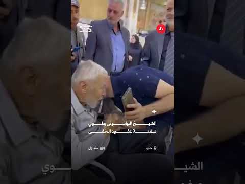 عودة الشيخ علي صدر البيانوني المراقب العام الأسبق لجماعة الإخوان المسلمين في سوريا إلى مدينة حلب