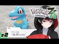 こんばんワニノコってなんだよ【Pokémon LEGENDS Z-A】