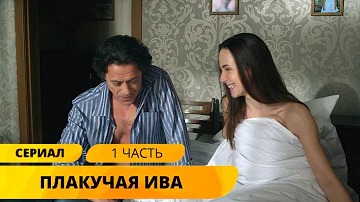 ПРЕМЬЕРА ТРОГАТЕЛЬНОЙ МЕЛОДРАМЫ О СВЯЗИ ВРЕМЕН! Плакучая ива. 1-6 Серии. Мелодрама. Лучшие Сериалы