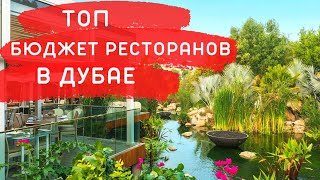 ДУБАЙ | Где вкусно и красиво поесть не за все деньги мира! ТОП Лучших Бюджетных Ресторанов в ДУБАЕ!