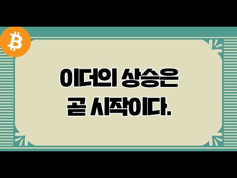 1/2 이더의 상승은 곧 시작이다.          비트코인 이더 리플 비캐 이오스 스텔라 에이다  BTC XRP EOS BCH ADA XLM COIN 테슬라 도지