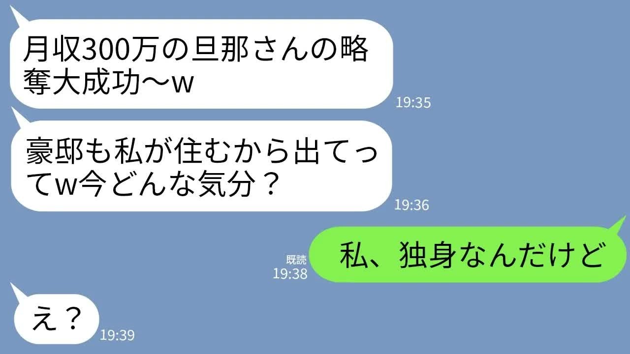 【LINE】美人自慢のマウント同僚が夫を略奪宣言「月収300万の旦那さんと豪邸いただきま〜すw」私「私、独身だけど？」→真実を知った略奪女が大号泣することにwww