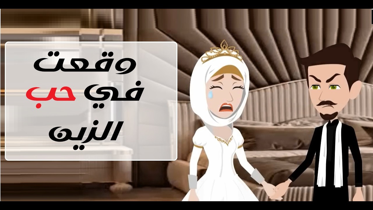 وقعت في عشق الزين الصعيدي ❤️🔥 قصة تقلب القلوب #قصص #روايات #حكايات