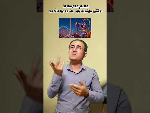 معلم ما وقتی میخواد ببره ا ردوو خنده طنز چالش    