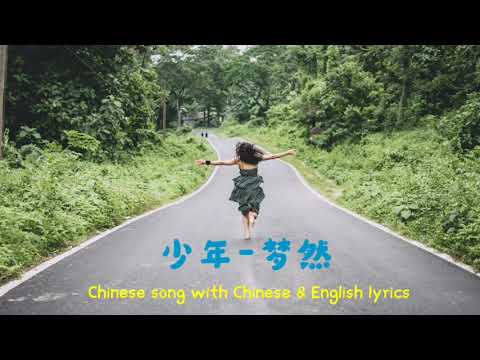 【少年Shào Nián-梦然Mira】[Never never give  up like a fire ]Chinese song with Chinese & English lyrics.