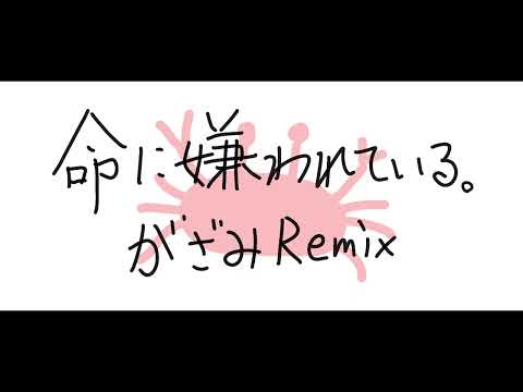 命に嫌われている。がざみRemix