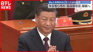 【李首相外れる】習主席｢最高指導部｣刷新へ