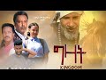 ግዛት ሙሉ ፊልም በቅርብ ቀን Ethiopian Movie Gizat Full Movie Coming Soon On Netsebraq TV 