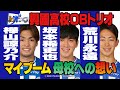 マイブーム・母校への想い 興國高校OBトリオ ブルイズ!モンテディオ『極青プロフ』ディレクターズカット #5 樺山諒乃介&坂本稀吏也&荒川永遠
