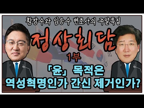 「윤」목적은 역성혁명인가 <strong>간신</strong> 제거인가? [임응수의 정상회담] 1부 (2020.12.05)