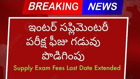 TS Inter Supply 2023 Fees || Ts Inter Supply Fees Last Date Extended