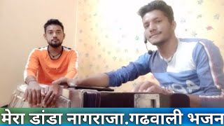 मेरा डांडा नागराजा नौछमी नारैणा | mera danda nagraja nochami narena garhwali bhajan