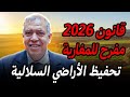 قانون جديد 2026 كيفاش تحفظ أرض سلالية و ترجعها بإسمك 