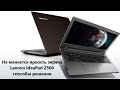 Не меняется яркость экрана  Lenovo IdeaPad Z500 способы решения