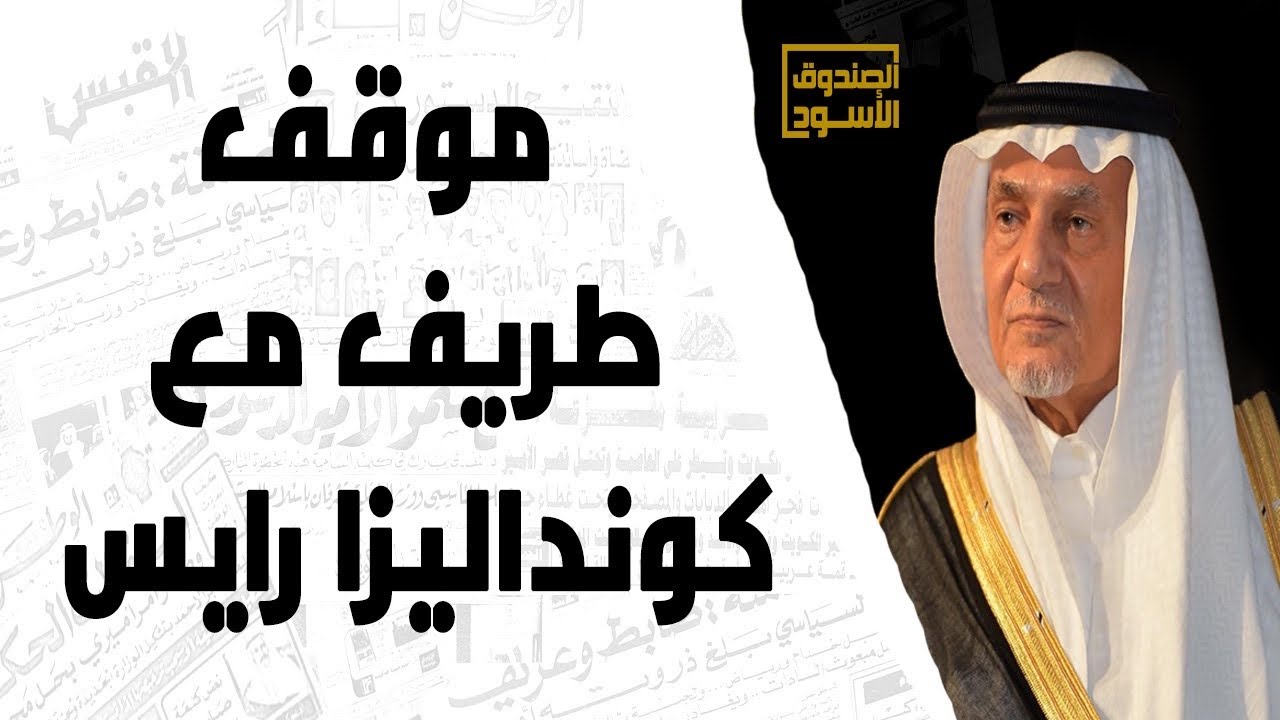 الفيصل: قلت لكونداليزا رايس لن أدخل عليك عريان