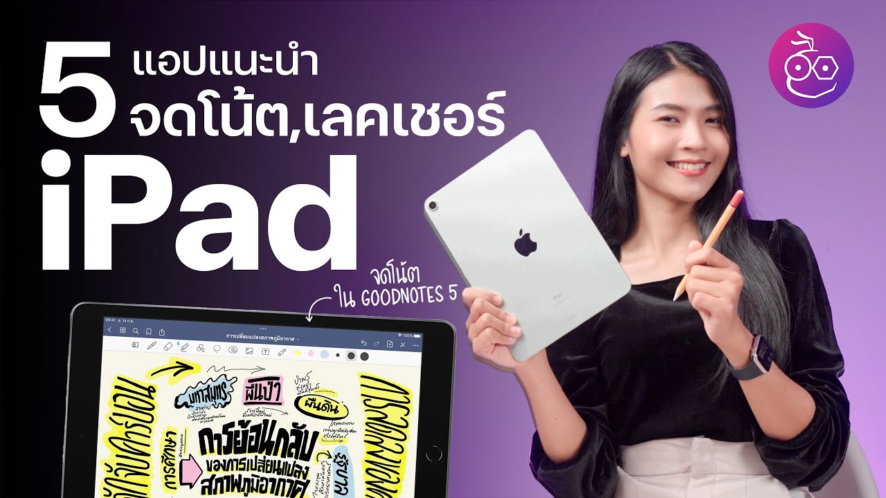 แนะนำ 5 App จดบันทึก สำหรับนักเรียน นักศึกษาบน iPad