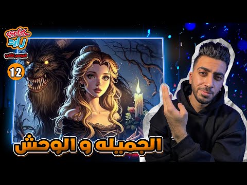 الجانب المرعب من قصة الجميلة والوحش الوحش هو الشرير الجزء الاول حكاوي زايد م2 ح12 
