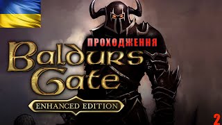 Проходження Українською | Baldur's Gate: Enhanced Edition | Частина друга: дорогою у "Дружню Руку"