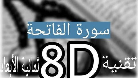 Mohammed sadiq al-minshawi Surah Al. Fatiha 8D audio -سورة الفاتحة محمد صديق المنشاوي